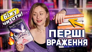 В найближчі плани! 😱 Читаю 10 книг і ділюся першими враженнями від них 📖