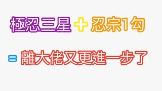 終於極忍三星啦！忍宗也順便一勾了！看來離大佬又更進一步了！ #忍者必須死