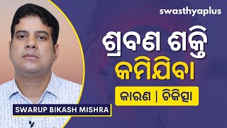 ଶ୍ରବଣ ଶକ୍ତି କମିଯିବା: ଚିକିତ୍ସା କ’ଣ? | Hearing Loss: How to Treat? in Odia | Swarup Bikash Mishra