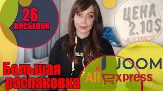 Распаковка 26  посылок с JOOM и AliExpress