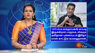 1975-ல் உலகநாயகன் கமல் எப்படி இருக்கிறார் பாருங்க, மிகவும் அரிதான புகைப்படம் இதோ.| Kamal |