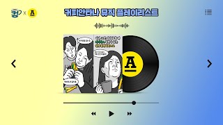 [ 커피안타나 Ep6. 실연 ] 이제 그만 접어야 할 때, 커피믹스 타면서 듣는 실연 플레이리스트