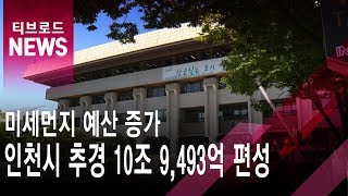 인천시 두 달 만에 추경 편성…미세먼지·SOC 예산 확대