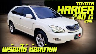 รีวิว TOYOTA HARRIER 2.4G AT ปี2010 Gen2 รถดีมาก เครื่องดูแลง่าย ครบเครื่อง ราคาแค่ 3แสนกว่านั่งสบาย