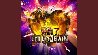 愛贏了 Let Love Win