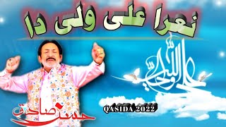 Naslan sawar de da nara ali wali da | Hassan Sadiq | New Manqabat 2022-23 |