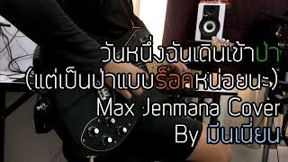 วันหนึ่งฉันเดินเข้าป่า (แต่เป็นป่าแบบร็อคหน่อยจนอาจจะเผาป่า) - Max Jenmana Cover By มีนเนี่ยน