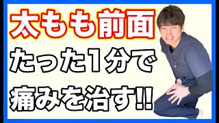 太もも前の痛みをたった1分で劇的に治す方法【太もも前　痛み　ストレッチ】