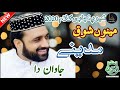 New Punjabi Kalam 2020 | Menu Shoq MADINE jawan da | Qari Shahid Mehmood | Rang e Naat MP3