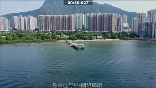 202009馬鞍山海濱長廊 - 今次啟航圍繞碼頭熱身,能否上升離地高度500米? 拭目以待!