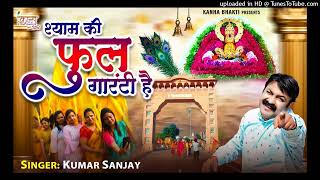 _Shyam Ki Full Guarantee Hai l_Kumar Sanjay l Khatu Shyam Bhajan 2023ll l श्याम की फुल गारंटी  है_70