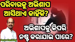 Why does curse come to the family? |ପରିବାରକୁ ଅଭିଶାପ ଆସିଥାଏ କାହିଁକି? By Pastor David Raj