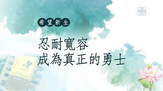 忍耐寬容成為真正的勇士．福智－真如老師講述《希望新生》．如俊法師導讀