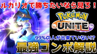 【ポケモンユナイト】現ランカーが教えるルカリオ講座！最強コンボと立ち回りで相手を圧倒しろ！！