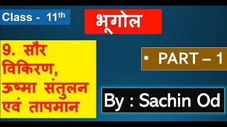 Class 11th Geography  chapter - 9 ( Part - 1) सौर विकिरण ऊष्मा संतुलन एवं तापमान By sachin od