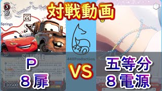 【WS】440プロ対戦動画！Ｐ（８扉）vs五等分（８電源）【ヴァイスシュヴァルツ／よしおプロダクション】