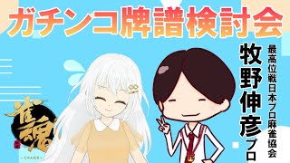 【初コラボ】ガチンコ牌譜検討！【牧野伸彦プロ】