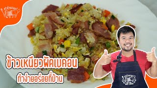 ข้าวผัดเบคอนข้าวเหนียว หลายท่านไม่รู้ว่า เอาข้าวเหนียวมาทำข้าวผัดได้ อร่อยมาก ลองดูคลิปนี้ครับ