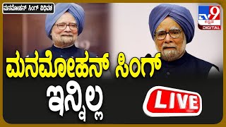 🔴 LIVE | Manmohan Sing Passes Away: ಮಾಜಿ ಪ್ರಧಾನಿ ಮನಮೋಹನ್ ಸಿಂಗ್ ವಿಧಿವಶ | #tv9d