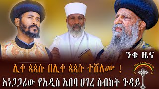 🛑ንቁ ዜና ጥቅምት 2 /2015 ዓ.ም ሊቀ ጳጳሱ በሊቀ ጳጳሱ ተሸለሙ