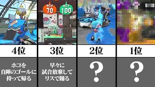 【は?】ガチマに現れたヤバい味方ランキングTOP10【スプラトゥーン2】