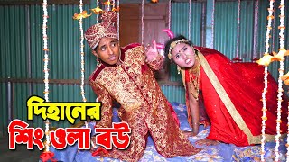 দিহানের সিংওলা বউ  | Dihaner shing wala bou | bengali faiey tales | dihan | bihan |