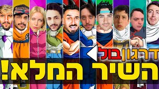 דרגון בול יוטיוברים - הבלתי מבוטל (השיר המלא)