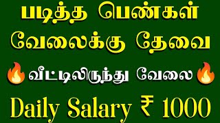 தொடர்புக்கு: 96552 36727 🔥ஏதேனும் படித்த பெண்கள் வேலைக்கு தேவை• New home job vacancy in tamil / 2023