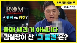 둘째 생긴 거 아닙니다...! 김실장이 오해 받는 걸 감수하고 구매한 '그 물건'은? (+ROM 소송 사건 같이 보기)