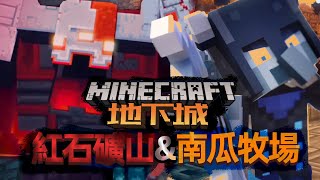 探索紅石礦山和南瓜牧場！我的世界：地下城丨Minecraft Dungeons丨當個創世神：地牢