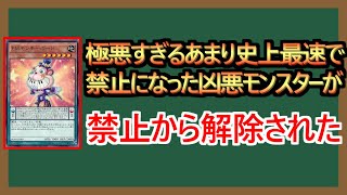 【１分解説】最速で禁止になった極悪カードが、ついに解除される