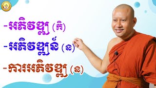 អភិវឌ្ឍ កិអភិវឌ្ឍន៍ នការអភិវឌ្ឍ ន