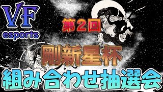 【VFes】第2回 「剛新星杯」組み合わせ抽選！（ゲスト：組長、ホームズ先生）