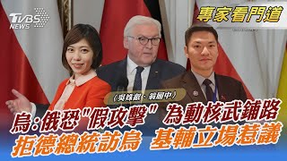 烏:俄恐「假攻擊」  為動核武鋪路 拒德總統訪烏 基輔立場惹議｜吳姝叡、翁履中｜FOCUS全球新聞 20220414