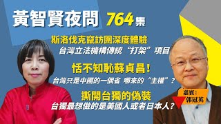 2022.06.10  黃智賢夜問  764集  撕開台獨的偽裝！台獨最想做的是美國人或者日本人？（嘉賓：郭冠英）