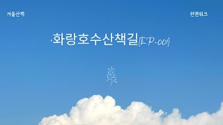 화랑호수산책길[EP-001]