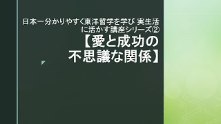 日本一分かりやすく東洋哲学を学び 実生活に活かす講座シリーズ②愛と成功の不思議な関係