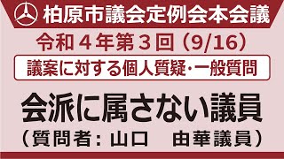 5.山口由華議員【9月16日_本会議第三日_議案・一般に対する個人質疑・質問】令和4年第3回柏原市議会定例会