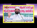 ഒരിക്കലും ദാരിദ്ര്യം വരാതിരിക്കാൻ ഈ നോമ്പ് മുതൽ മുടങ്ങാതെ ഈ അമൽ ചെയ്യൂ... sirajudheen qasimi ramalan