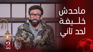 الكورة مع فايق | ابراهيم فايق: حرام اننا نختصر مسيرة مرموش في 3 كلمات ونقول عليه (خليفة محمد صلاح)