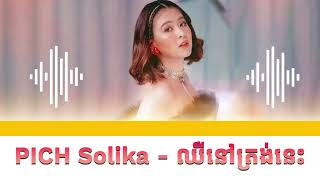 Pich Solikah - ឈឺនៅត្រង់នេះ