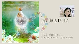 【マヤ暦】青い鷲の13日間【目標や夢の成就へ加速するコラージュ】