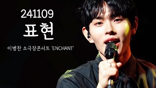 241109 표현/이병찬 소극장콘서트 'ENCHANT'