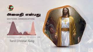 அமைதி என்பது | Amaithi yenbathu | Tamil Christian Song |Santhome Communications | MadhaTv