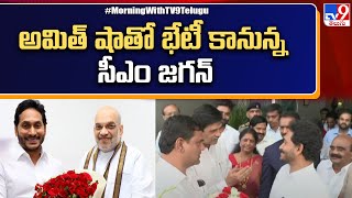 CM Jagan Delhi Tour : ఢిల్లీలో అమిత్ షాతో భేటీ కానున్న సీఎం జగన్ - TV9