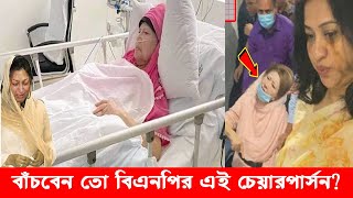 একাধিক জটিল রোগে ভুগছেন খালেদা জিয়া !! হার্টে দুটি ব্লক, বাঁচবেন তো বিএনপির এই চেয়ারপার্সন?