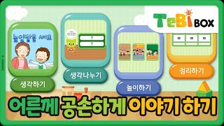 어른께 공손하게 이야기 하기/누리과정/기본생활습관/테비박스 TebiBox