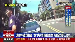 違停被開單 女失控攔警車拍窗爆口角