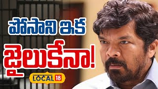 Is Posani Headed to Jail? | Janasena Complaint Sparks Debate | Pawan Kalyan | Jagan #local18v