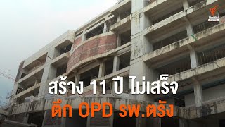 สร้าง 11 ปี ไม่เสร็จ ตึก OPD รพ.ตรัง